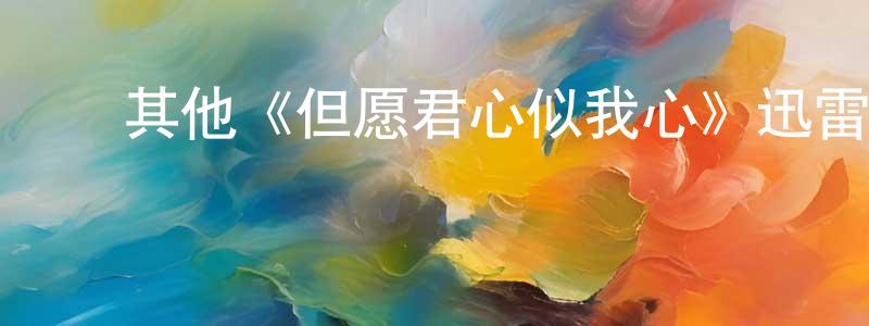 陈克难的动漫综艺大全,其他《但愿君心似我心》迅雷下载/在线观看/百度云-都市/情感-美剧天堂